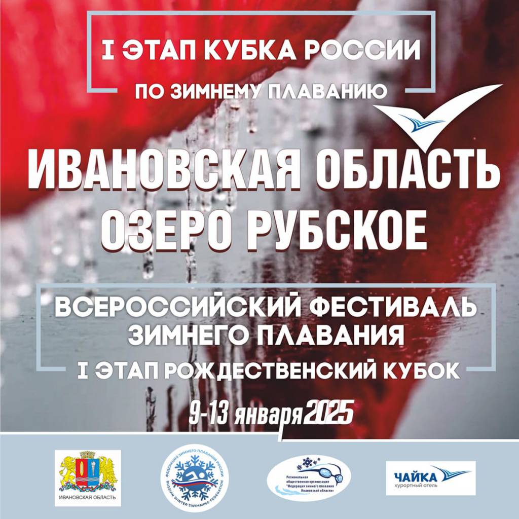I этап Кубка России – «Рождественский кубок 2025» – zimplav.ru